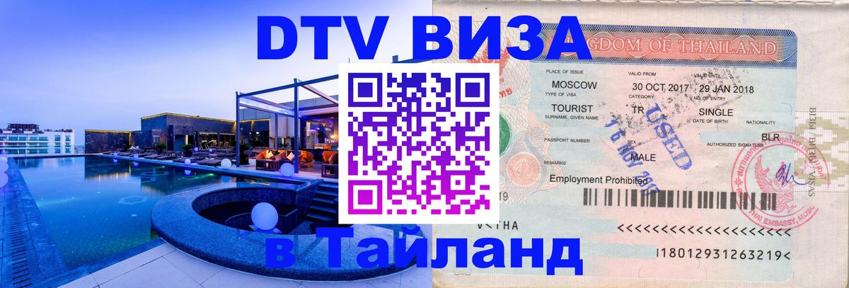 Visa в Таиланд Королёв 