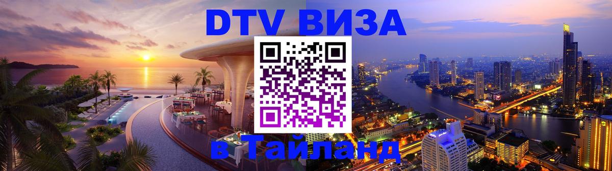 Стоимость и условия DTV визы — оформление в Таиланд под ключ - Королёв  20.11.2025 