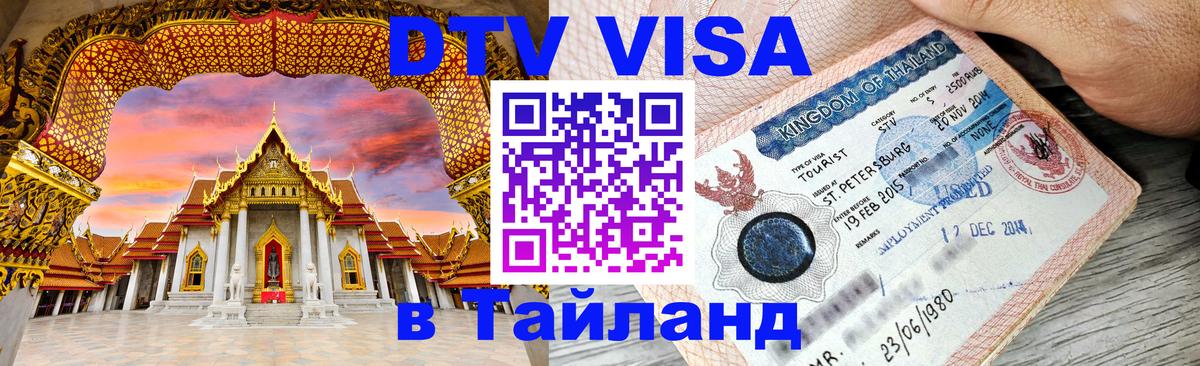 DTV Виза в Тайланд для россиян 